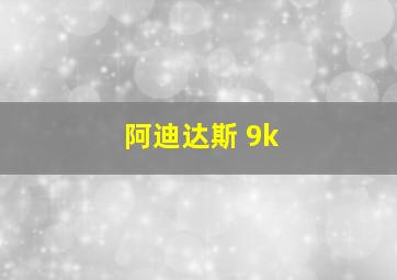 阿迪达斯 9k